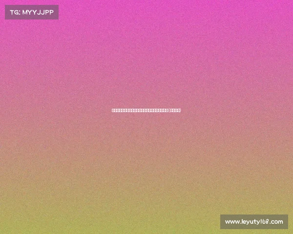 魔笛失常！遭遇绝平，单场丢球，罕见失误引发质疑(魔笛集锦)